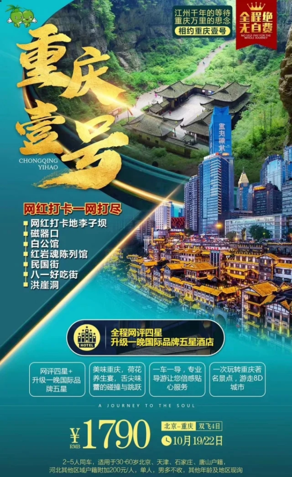 重庆壹号 一站式游玩 李子坝-磁器口-白公馆-红岩魂陈列馆-民国街-八一好吃街-洪崖洞 双飞4日游