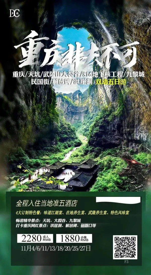 （非去不可）重庆、武陵山大裂谷、816地下核工程天坑、九黎城、民国街、磁器口、洪崖洞双动5日游