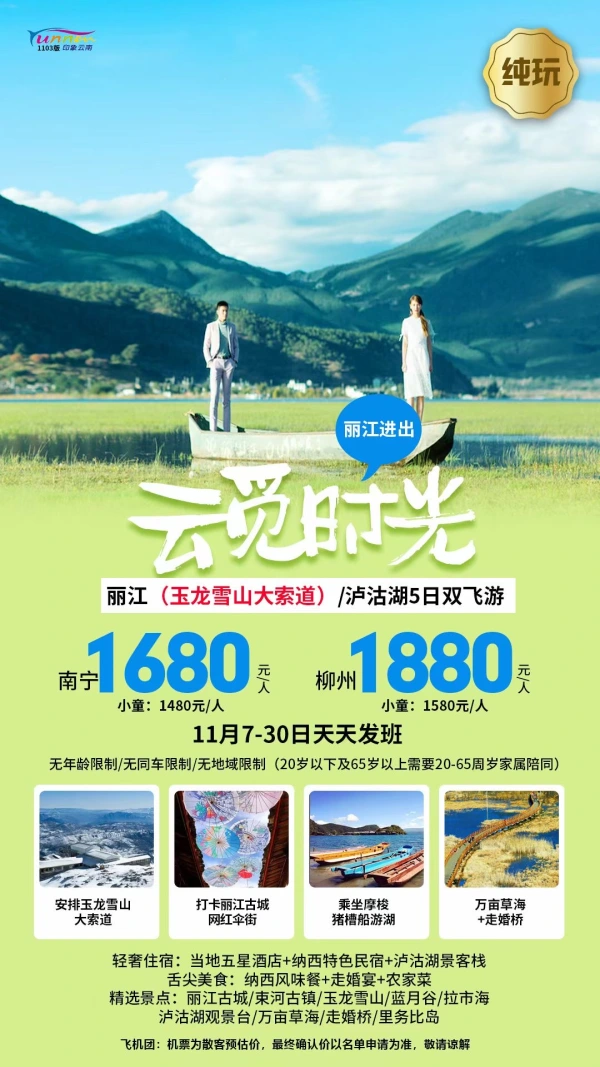云觅时光，丽江（玉龙雪山大索道）/泸沽湖5日双飞游，无年龄限制，无地域限制