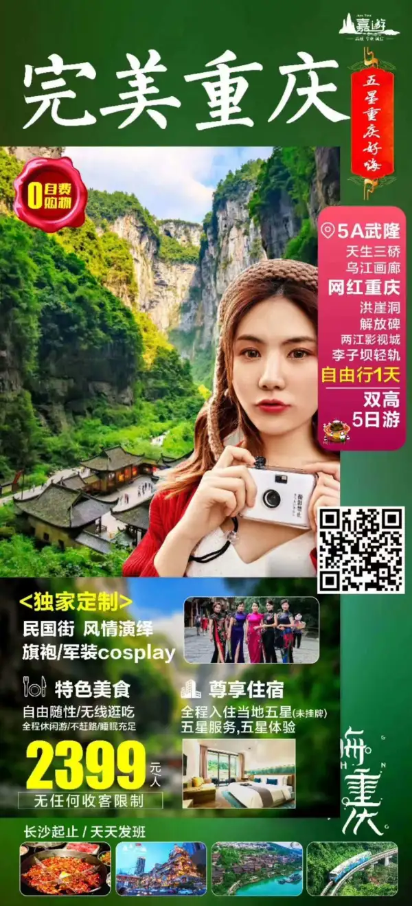 完美重庆 独家定制