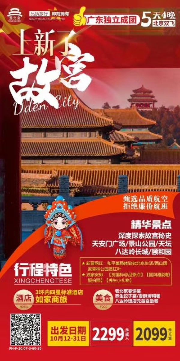 故宫600周年
唯一深度游故宫线路--上新了故宫5天④晚