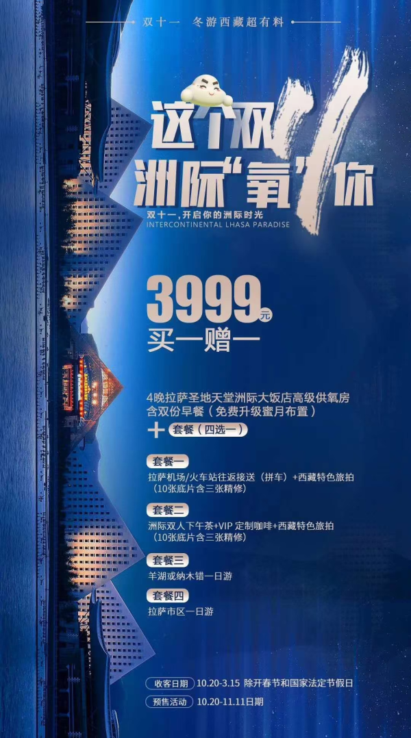 这个双11洲际“氧”你   3999买一赠一  4晚拉萨圣地