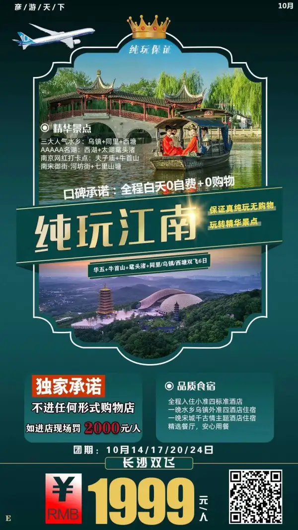 【纯玩江南双飞】华五+牛首山+同里、退思园+鼋头渚+乌镇、西塘纯玩双飞6日游
 四星酒店，一晚乌镇外客栈 一晚宋城主题酒店