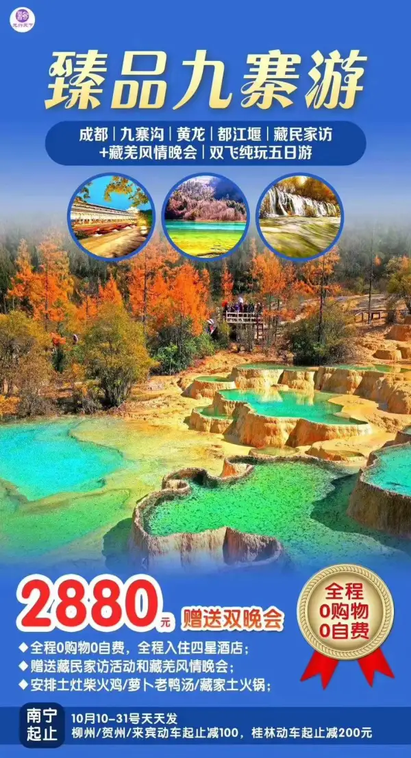 九寨真纯玩，0购物0自费；全程准四星酒店；赠送藏家欢乐颂+土火锅。