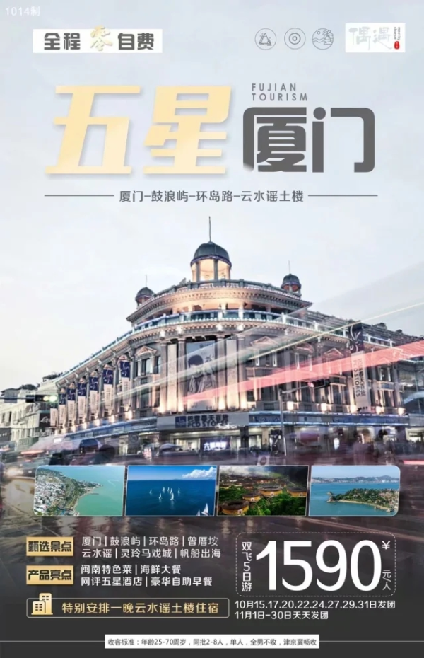 【五星厦门】厦门-鼓浪屿-环岛路-云水谣土楼 双飞5日游