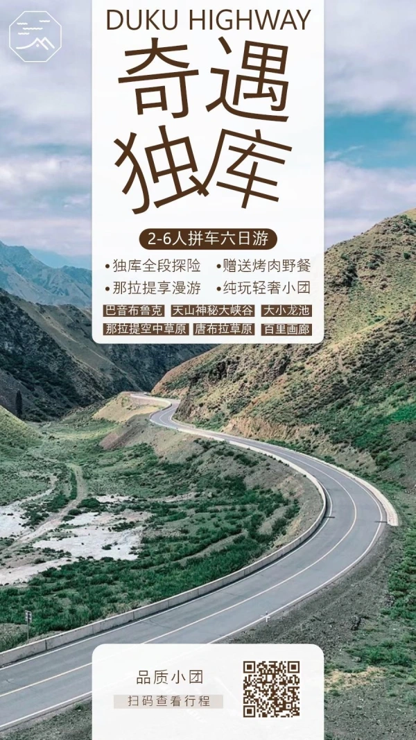 【独库公路6日游】拼车游