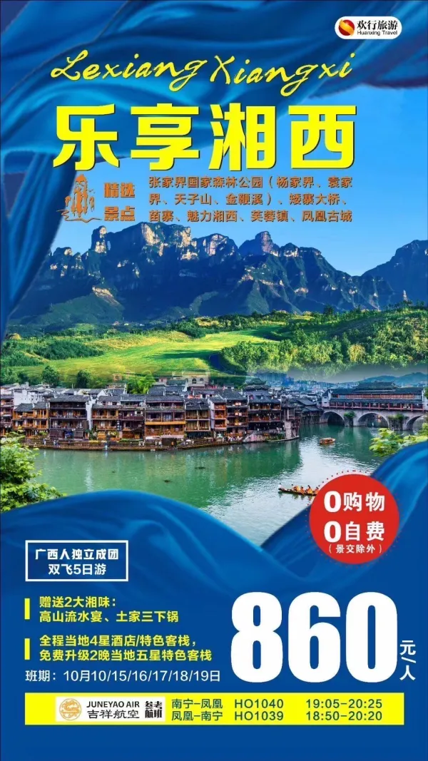 乐享湘西，张家界国家森林公园/矮寨大桥/苗寨/魅力湘西/芙蓉镇/凤凰古城，双飞5日游