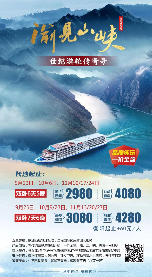 渝见山峡，世纪游轮传奇号，双卧6/7天