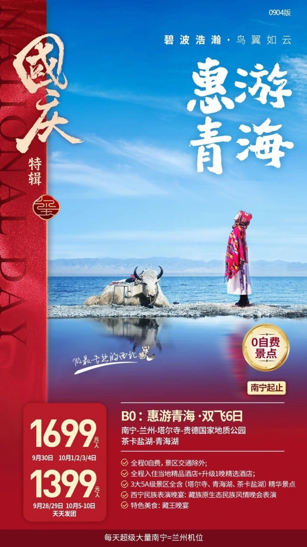 国庆特辑，惠游青海，双飞6日