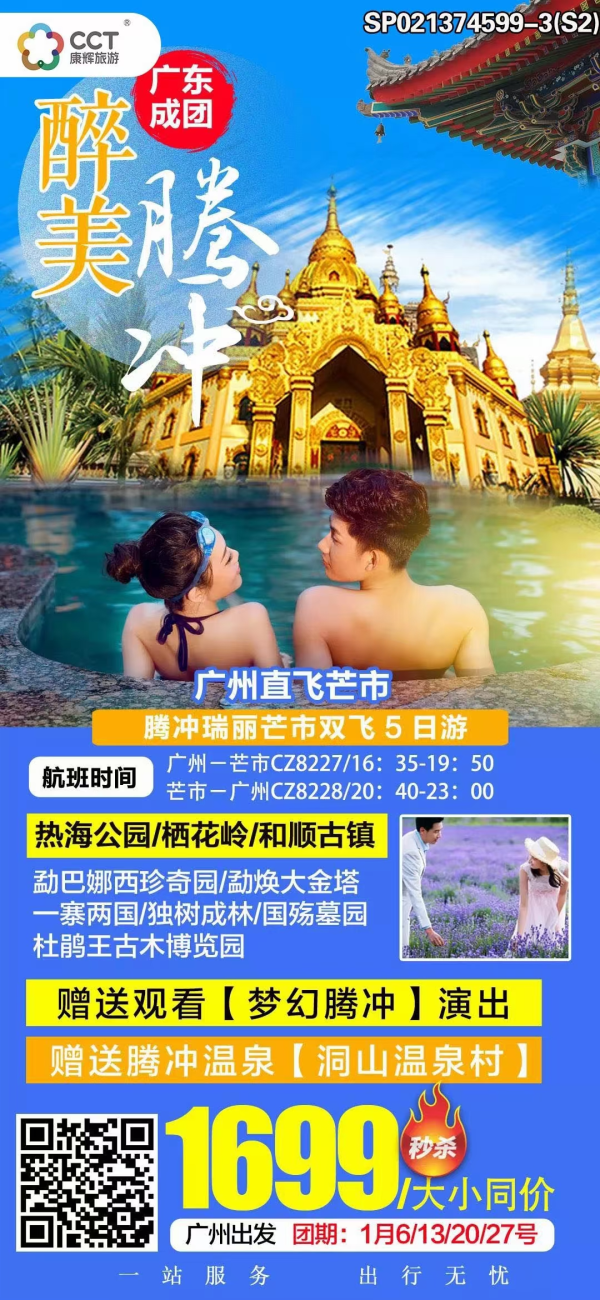 醉美腾冲-广州直飞芒市5日游
赠送观看大型演出《梦幻腾冲》
赠送浸泡腾冲洞山温泉SPA
广东独立发班20人精品小团