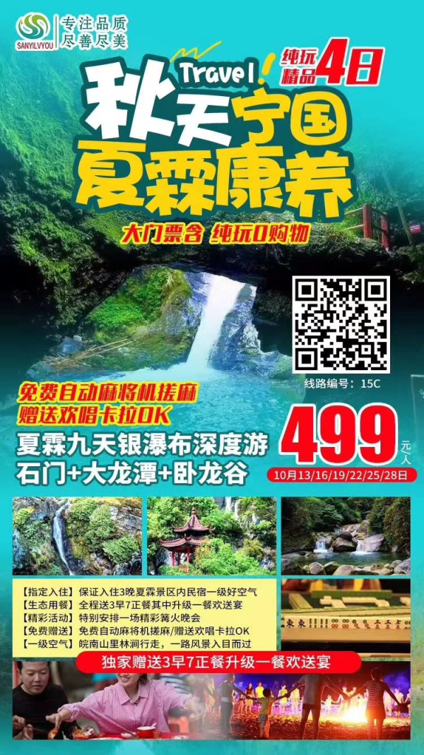 10月25/28/31/3/6/9日铁发
15C《宁国夏霖康养》纯玩4日
【门票含纯玩0购物】
【指定入住夏霖景区内农家】
【全程赠送3早7正升级一餐欢送宴】
【免费自动麻将机欢唱卡拉OK】