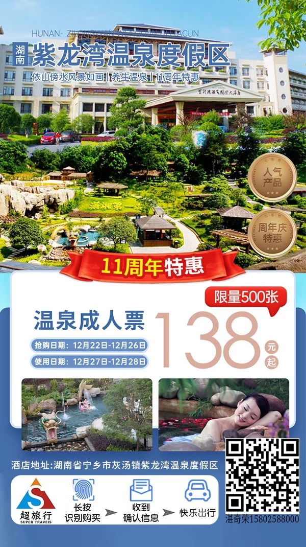 紫龙湾11周年庆典专场
 12月27/28日包场活动成人门票原价288一张，现138一张，限量500张！
 先到先得，售完涨价
 一起相约紫龙湾泡汤吧