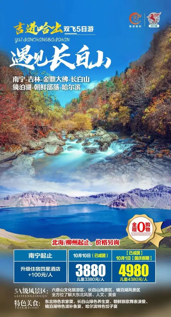遇见长白山，赏秋天童话
  三大5A景区:六鼎山/长白山/镜泊湖
 东北特色美食宴+朝鲜族歌舞表演餐...
1001/1010排期已经成团
南宁/柳州/北海出发均可