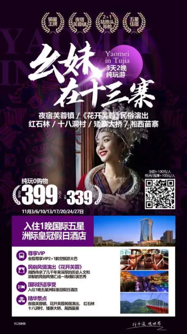 幺妹在十三寨纯玩游
6号铁发 399
 爆款湘西3日游产品
红石林、芙蓉镇、花开芙蓉
矮寨大桥、十八洞村、湘西苗寨
夜宿芙蓉镇+国际五星
2+1航空座椅车