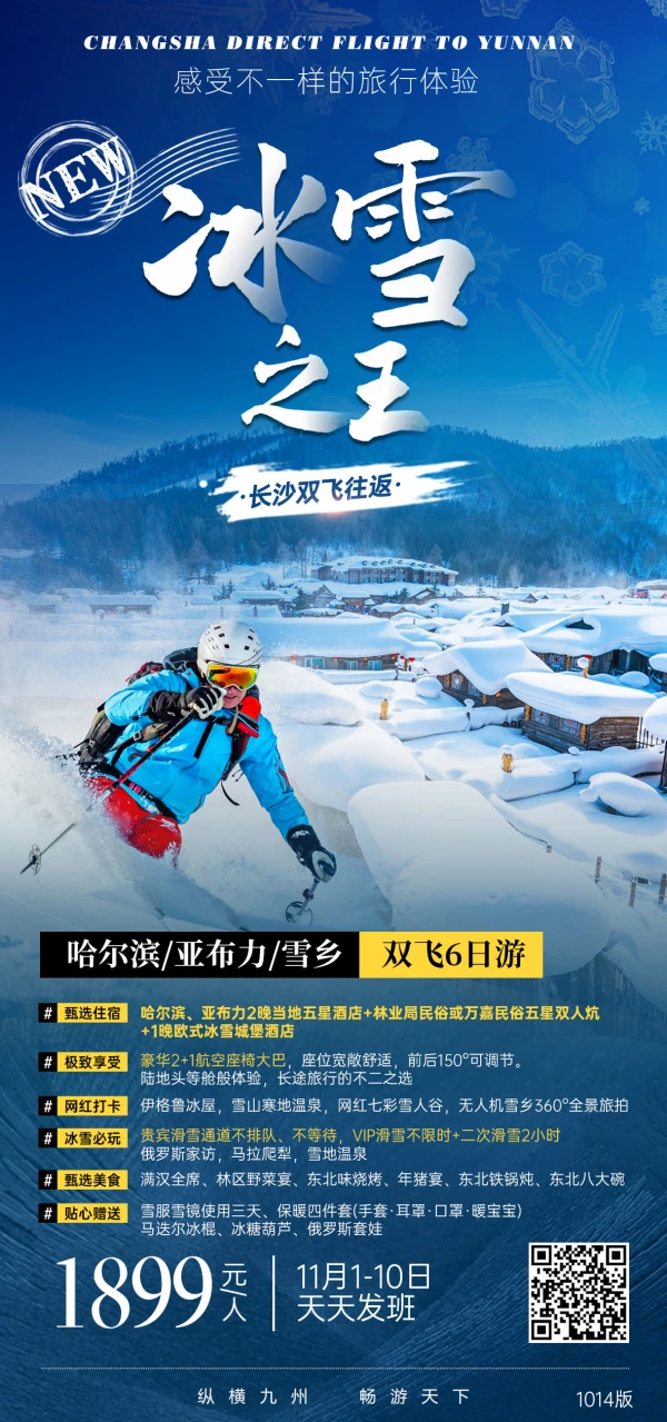 【冰雪之王】 长沙双飞往返 哈尔滨/亚布力/雪乡 双飞6日游