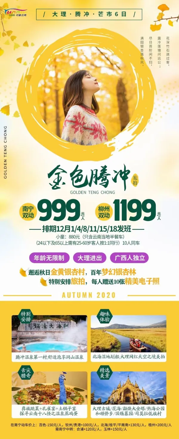 金色腾冲，年龄无限制，大理进出，邂逅秋日金黄银杏村，百年梦幻银杏林，特别安排旅拍，每人赠送十张精美电子照，大理·腾冲·芒市6日游