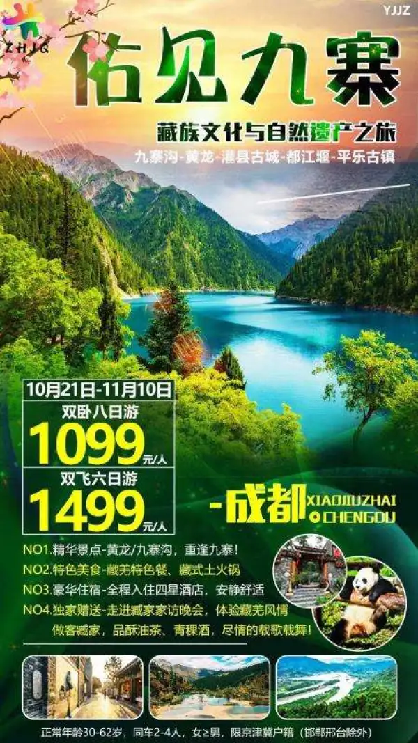 佑见九寨双卧八日游 玩——九寨沟、黄龙、灌县古城、都江堰、平乐古镇 食——藏羌特色餐、藏式土火锅 住——全程入住四星酒店、安静舒适 送——藏式家访晚会、藏羌风情、品酥油茶、青稞酒