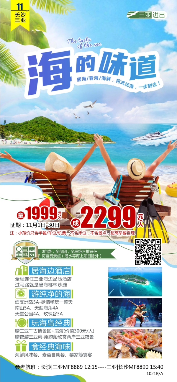 长沙-三亚直飞  居海 看海 海鲜 花式玩海，一步到位 0自费0购物 