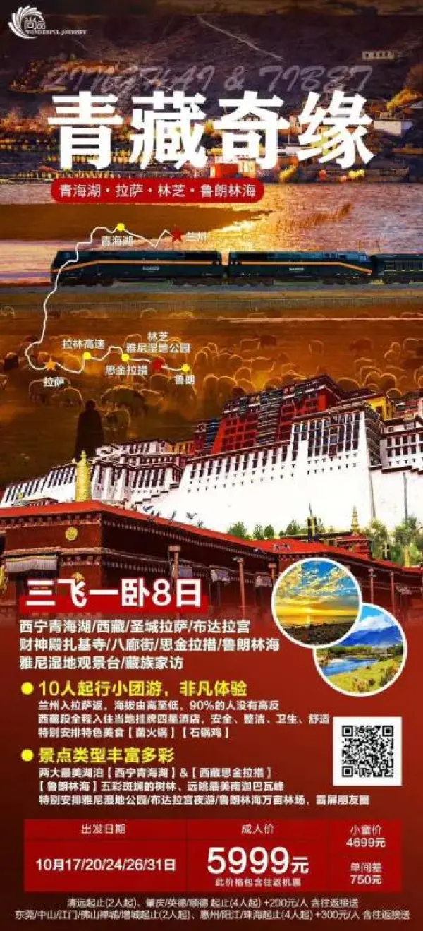 【青藏奇缘 秋染鲁朗】西宁青海湖、西藏、圣城拉萨 布达拉宫、 财神殿扎基寺、八廊街、思金拉措、鲁朗林海、藏族家访 三飞一卧8日游