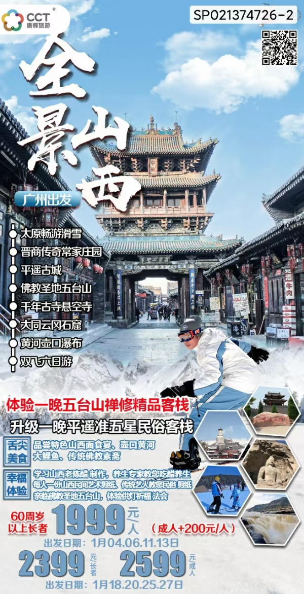 全景山西  看遍山西著名景点
云冈石窟+五台山+平遥+常家+壶口
山西一地双飞性价比高产品
 升级一晚准五钻平遥民俗客栈+ 一晚五台山修禅精品客栈
平日可享受预约免门票政策