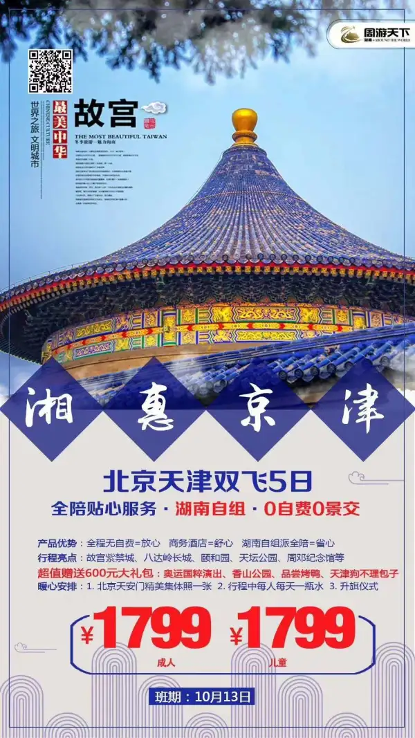 惠享京津 北京天津双飞五日