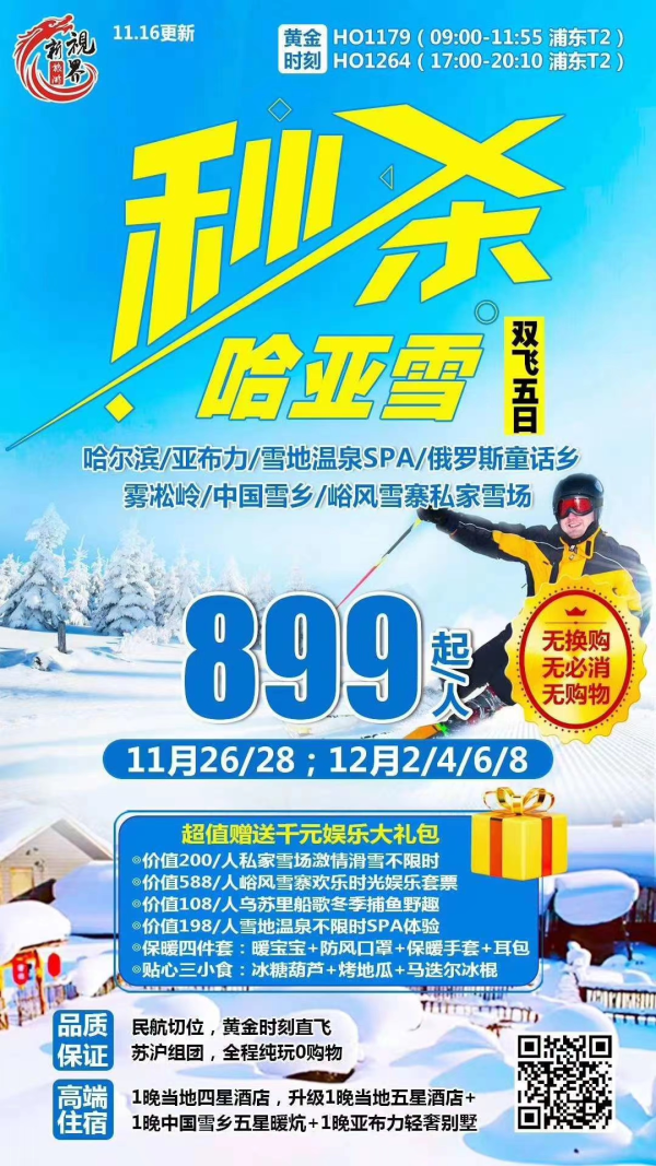 秒杀哈亚雪
‼11月26/28
‼双飞5日纯玩.899/人
全网最好航班时刻直飞
四星+五星.0购物0套票0必消
豪气赠送千元冰雪娱乐大礼包