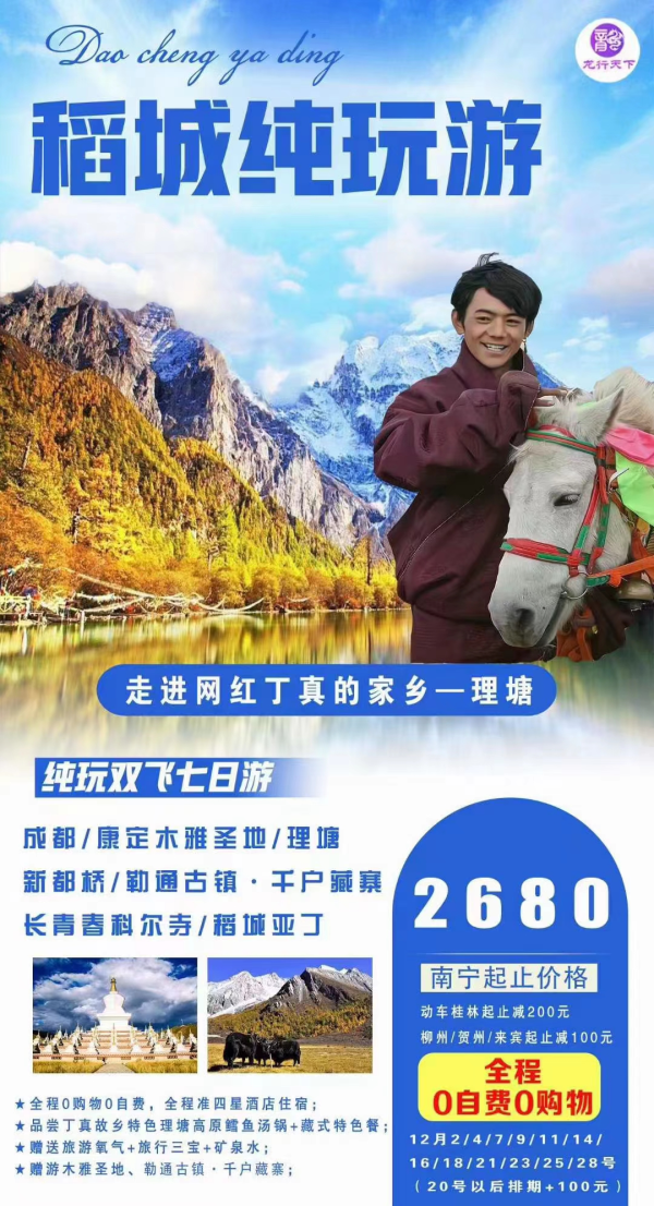 打卡丁真故乡理塘，畅游稻城亚丁美景！
全程0购物0自费，全程准四星酒店住宿；
打卡丁真故乡—理塘，赠送品尝理塘高原鳕鱼汤锅+藏式特色餐；
赠送旅游氧气+旅行三宝+矿泉水；赠游木雅圣地、勒通古镇；