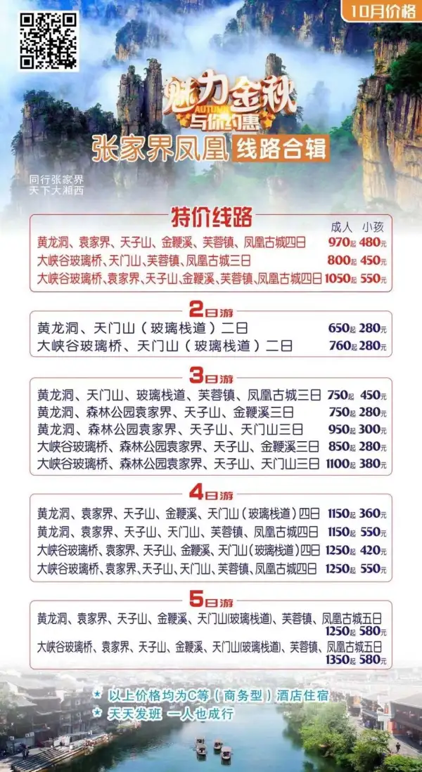 同行张家界天下大湘西
散客跟团品质游每天发班；
定制包团；
自驾游自由行等。
线路丰富，可满足各种需求。同行高F！欢迎垂询