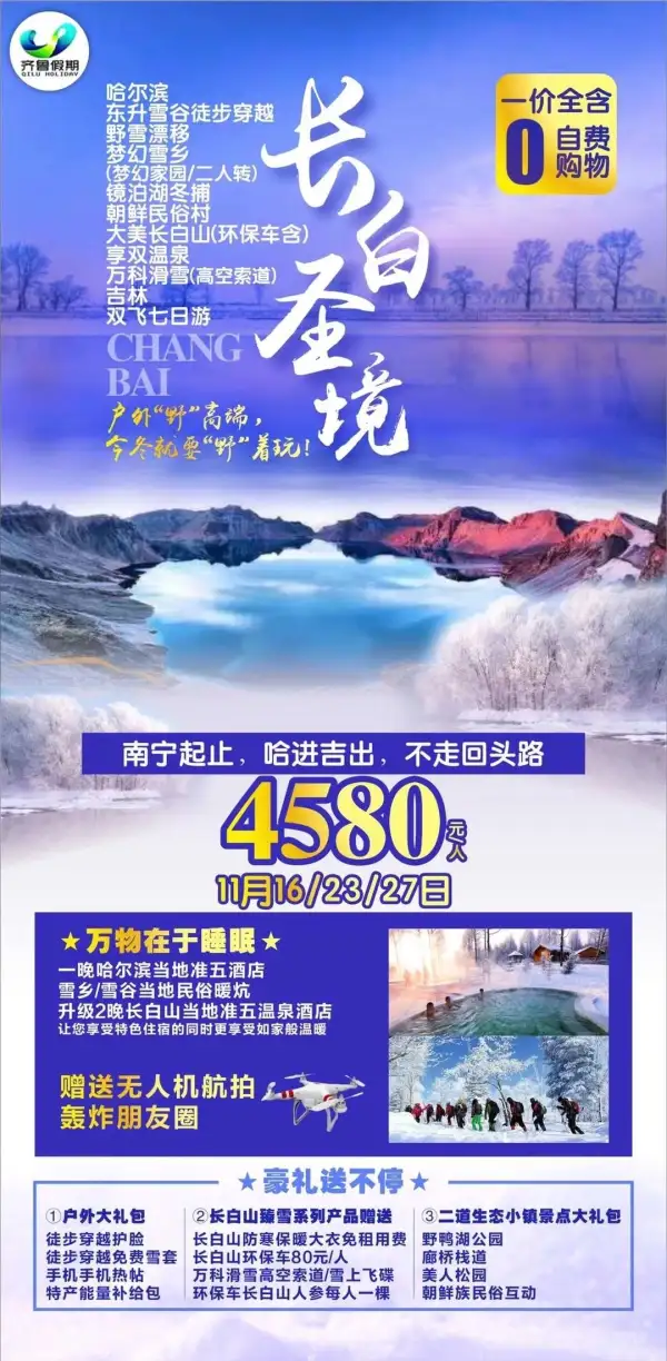 【长白圣境•高端户外穿越】
小包团，0购物0自费
️三晚准五星酒店，泡寒地温泉！
️东升穿越最美雪线/大美长白山天池
️童话雪乡梦幻家园/东北二人转
️万科滑雪/高空索道/雪地飞碟