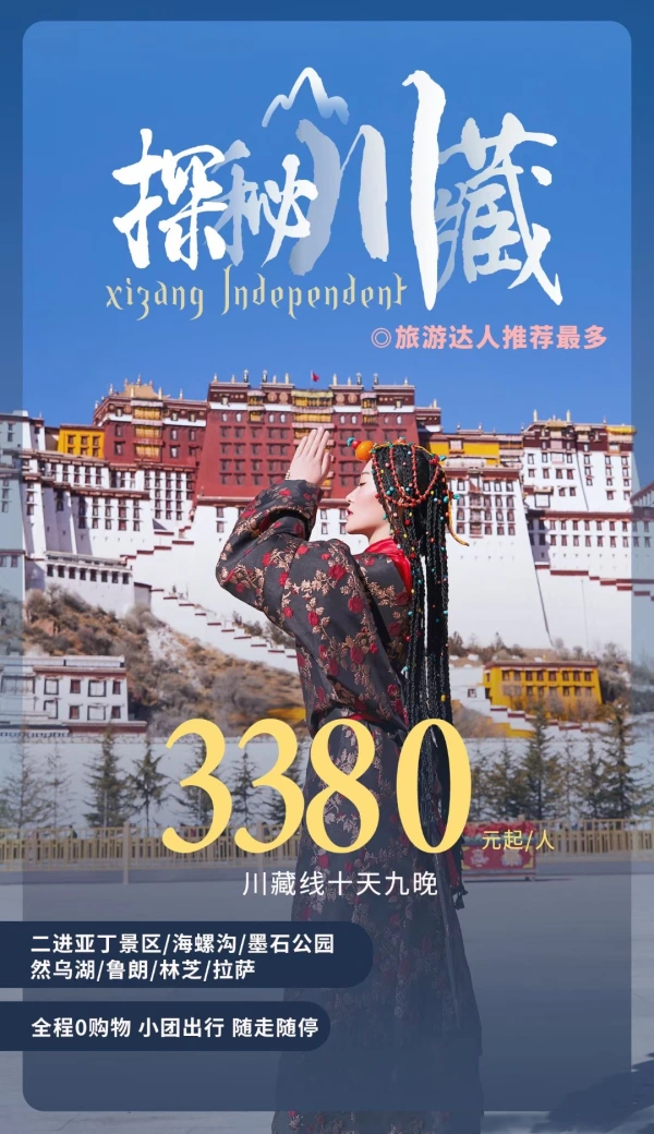 探秘川藏 （十天九晚）