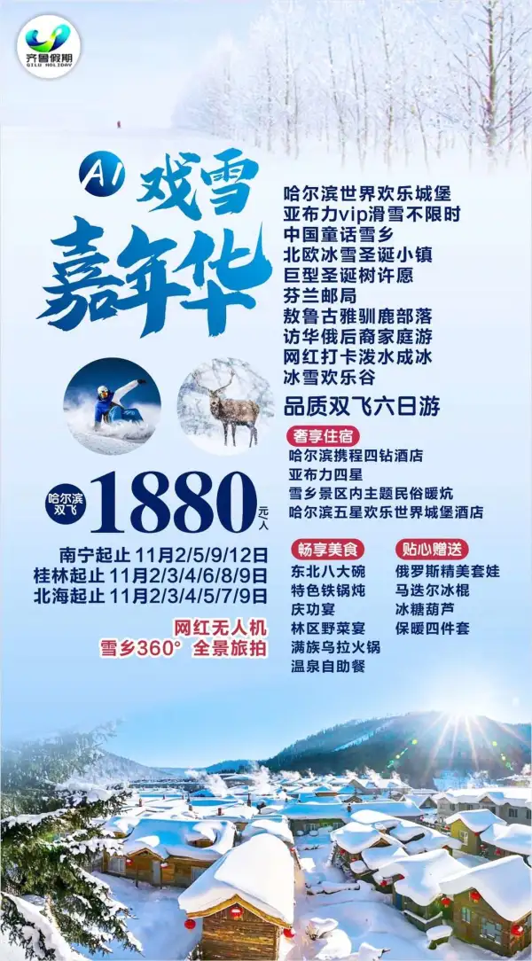【戏雪嘉年华特惠游雪乡】
四钻+五钻酒店+雪乡暖炕
亚布力滑雪/童话雪乡/寒地温泉
索菲亚教堂/中央大街/驯鹿部落
️威虎寨/冰雪欢乐谷/泼水成冰
网红无人机雪乡360°全景旅拍！