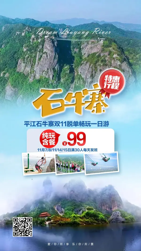 【￥99约惠双11】平江石牛寨跟团一日游，玻璃桥票+博物馆票+悬崖秋千+步步惊心+摇桥+往返车费+天空之境