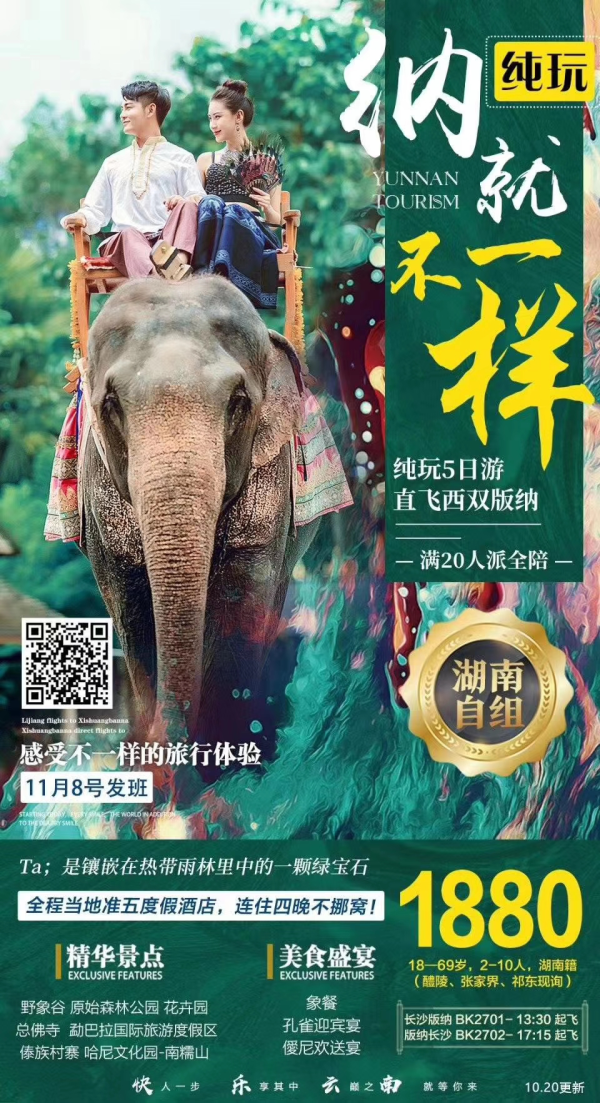 自组云南版纳 全年28度左右 纯玩0购物 西双版纳等你 野象谷尊享VIP快速通道 度假酒店，连住四晚不挪窝