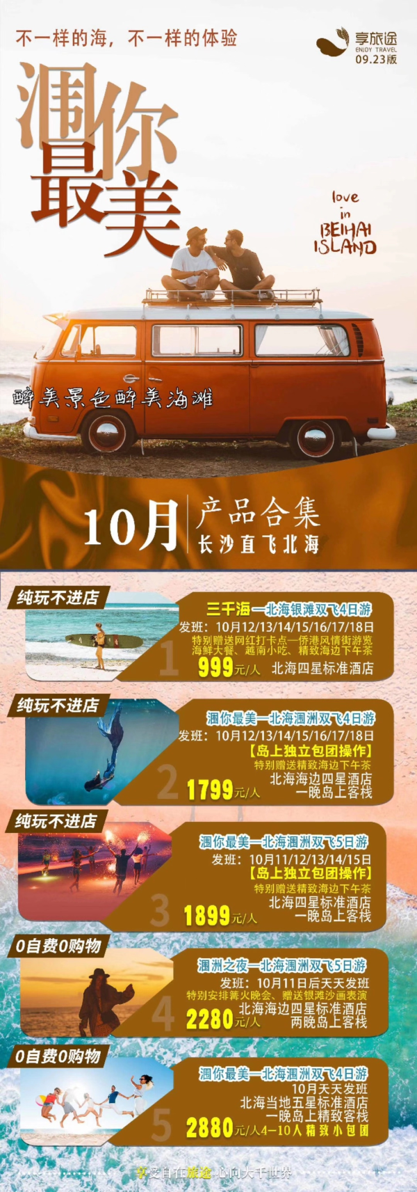 10月产品集合，长沙直飞北海