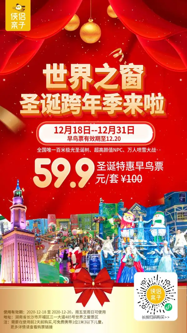 圣诞跨年季来啦！￥59.9抢世界之窗特惠早鸟票，全国唯1百米极光圣诞树、超高颜值NPC、万人喷雪大战···炫彩光影，狂欢圣诞季！