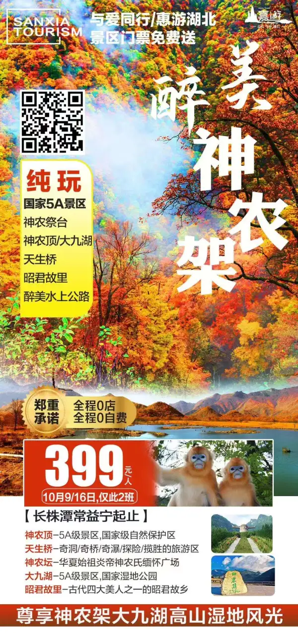 金秋【醉美神农架】汽车纯玩3日游
惊爆399元，10月9/16日
最美水上公路、昭君故里、神农顶
尊享神农架大九湖高山湿地风光