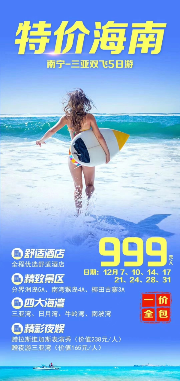 12月南宁直飞三亚
特价海南·一价全含
分界洲岛·南湾猴岛·椰田古寨
三亚湾·日月湾·牛岭湾·南波湾
赠价值238元拉斯维加斯表演秀
️赠价值165元夜游三亚湾