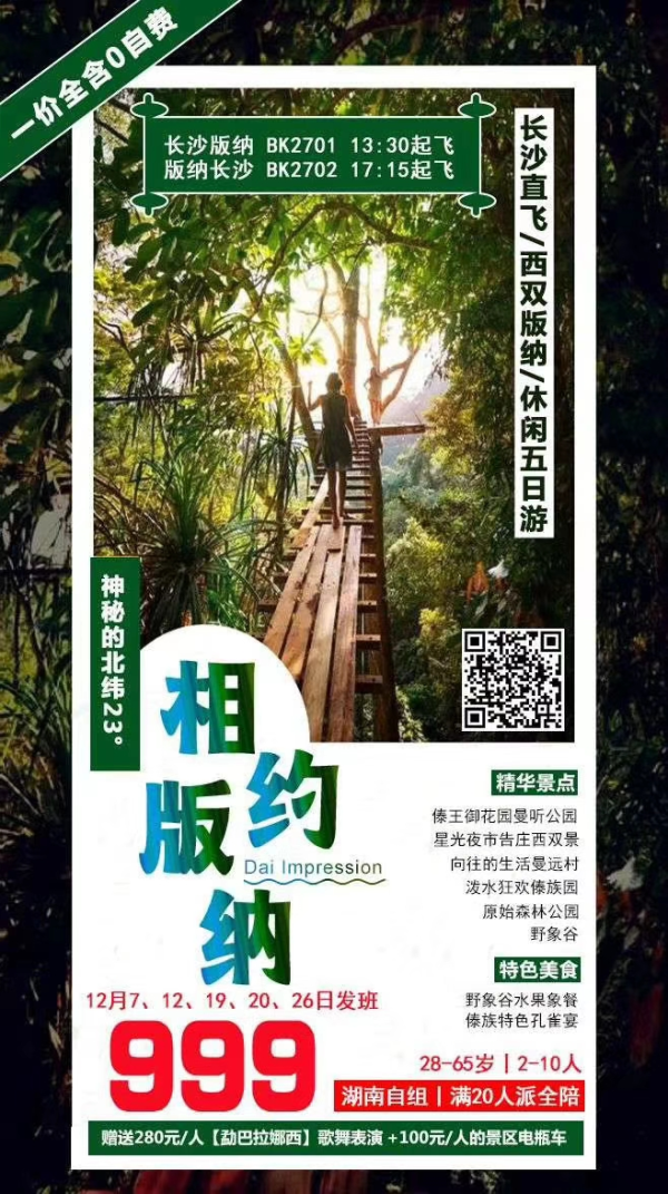 傣梦时光-长沙直飞西双版纳5天4晚（无自费）