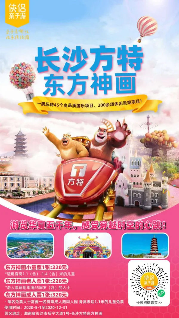 解锁长沙方特东方神画花式玩法！一票玩转45个高品质游乐项目、打卡200余项休闲景观项目！游览华夏五千年，感受穿越时空的心跳！