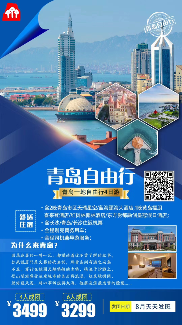 青岛自由行4日游