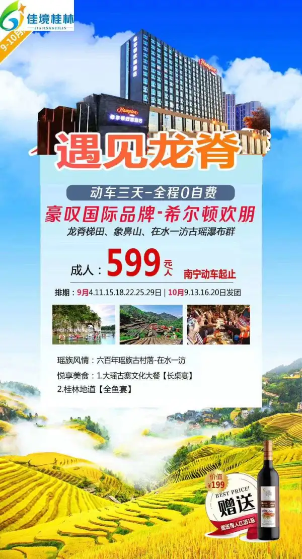 《龙脊》动车3日游
排期内铁发，1人也成行
[耶]全程0自费，住1晚龙脊特色吊脚楼
[哇]震撼美景：游世界之冠【龙脊梯田】
 自然探奇：看世界溶洞之冠【冠岩】
文化体验：探【印象刘三