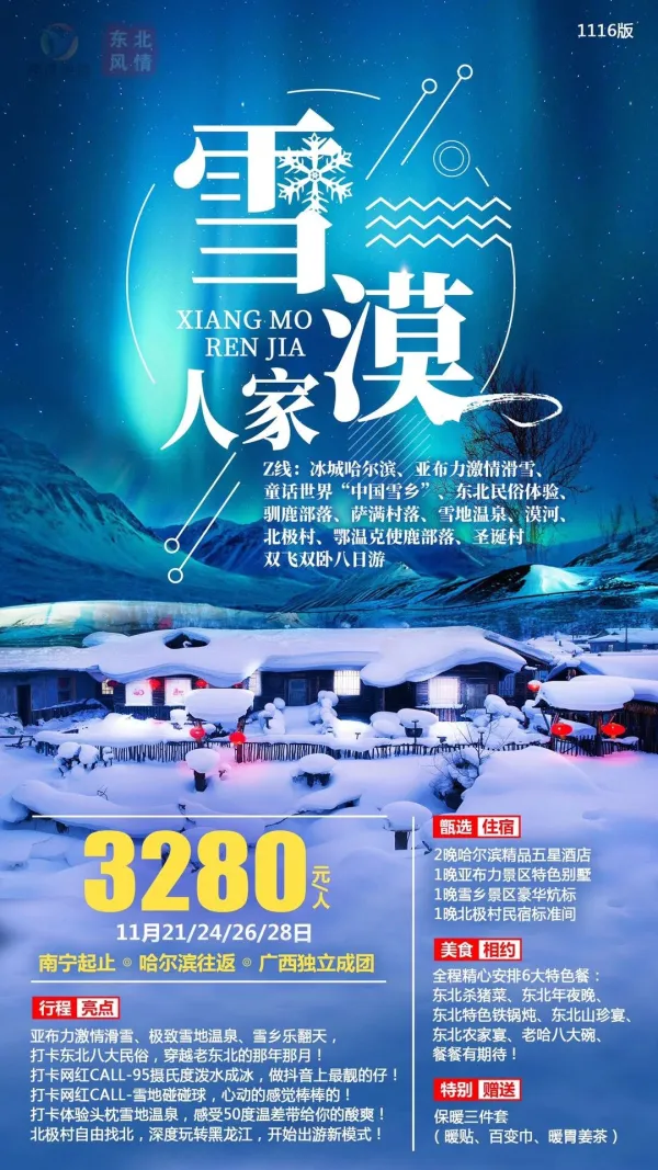雪沫人家，冰城哈尔滨，亚布力激情滑雪，中国雪乡，漠河，北极村，圣诞村，双飞双卧八日游