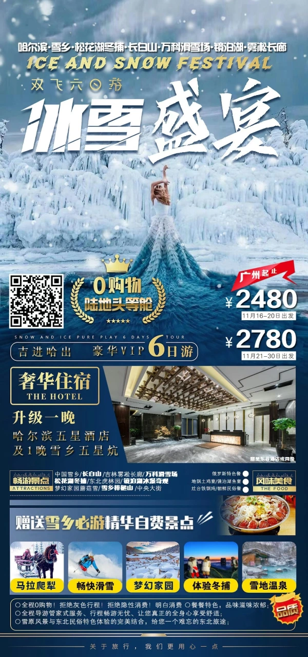 冰雪盛宴 哈尔滨-雪乡-松花湖冬捕-长白山-万科滑雪场-镜泊湖-雾凇长廊 双飞6日游
