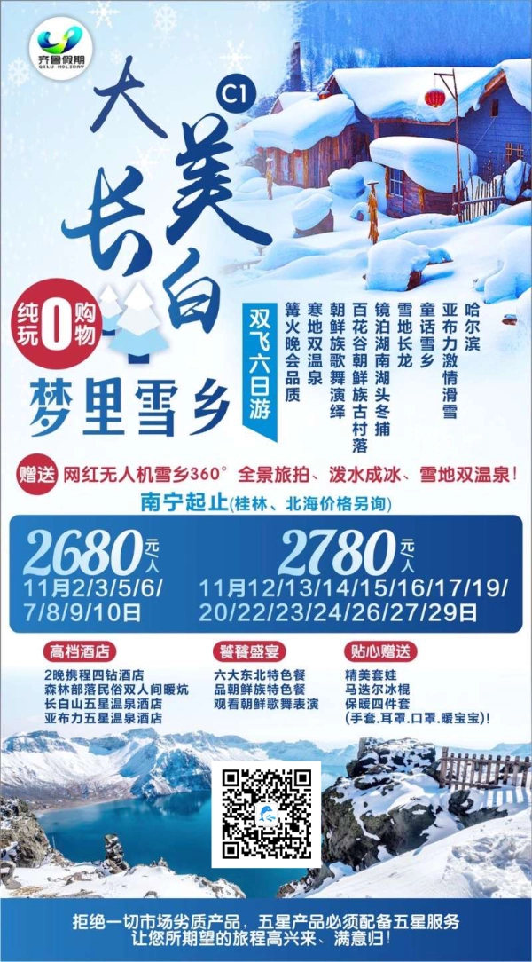 大美长白山，品质篝火晚会/寒地双温泉/朝鲜族个舞演绎/百花谷/镜泊湖/雪地长龙/童话雪乡/哈尔滨，双飞六日游