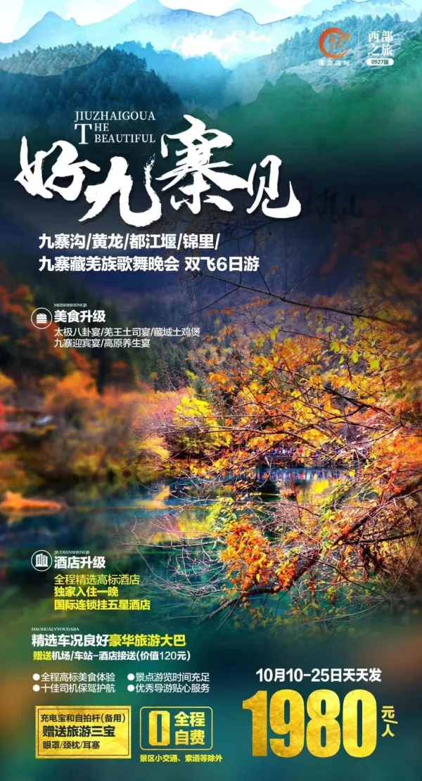 好九寨见，九寨沟/黄龙/都江堰/锦里双飞6日游