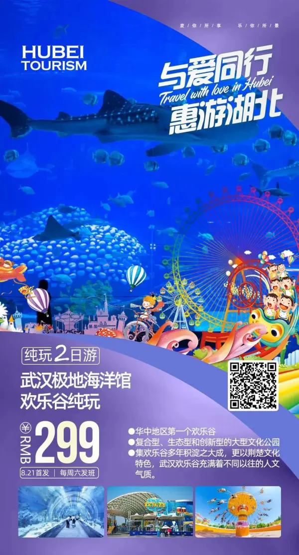 【与爱同行●惠游湖北】武汉极地海洋馆+欢乐谷纯玩二日游￥299