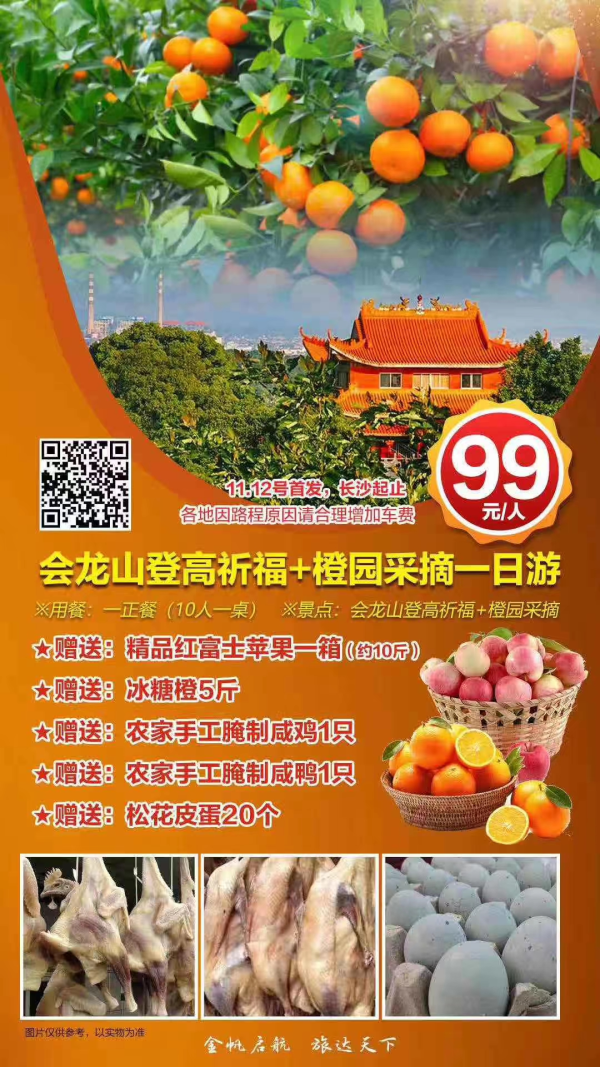 11.16益阳会龙山99元/人  ，还有余位，宁乡起止！欢迎咨询