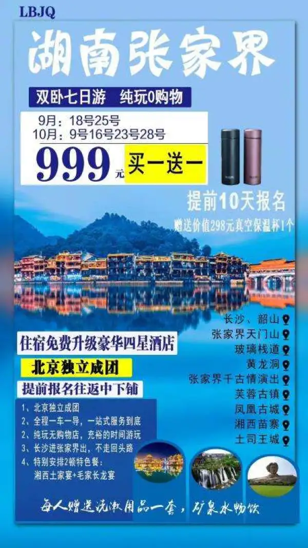 北京独立成团，纯玩无购物 买一送一，999元俩人 提前报名保下铺 赠送湘西土家宴+苗家长拢宴 提前报名送价值298元真空保温杯 10月23，25