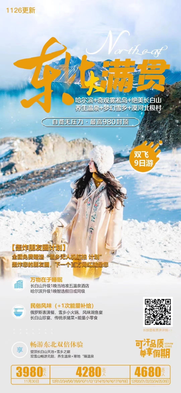 东北大满贯双飞9日游