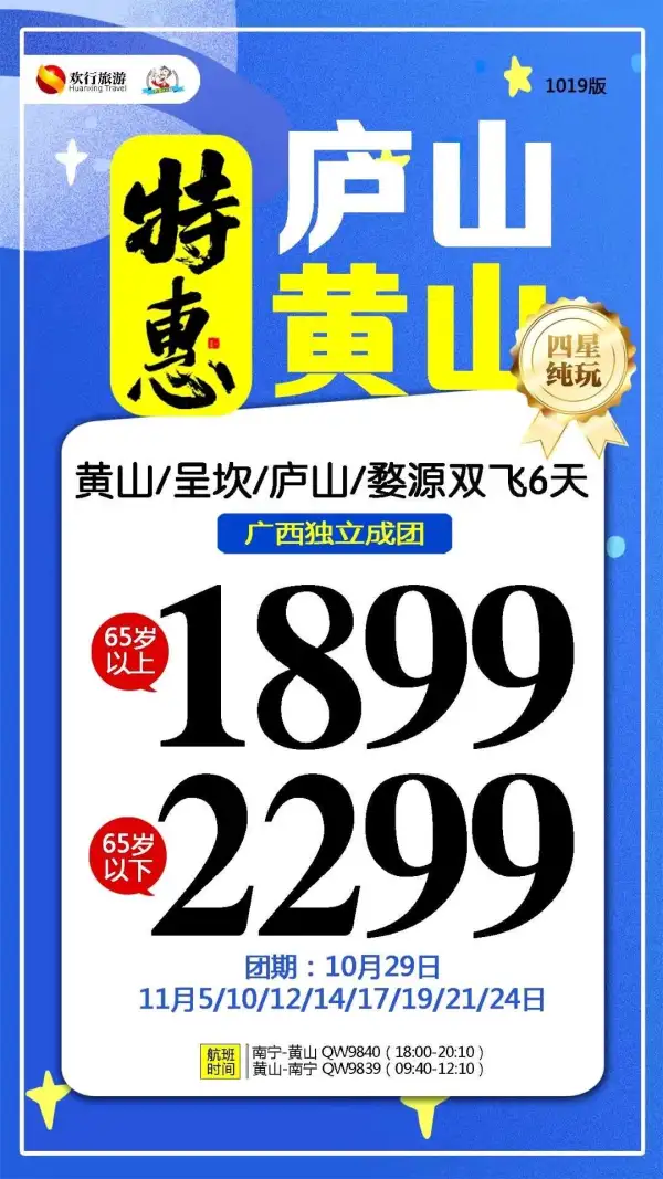 特惠庐山黄山，双飞六天
最快10月29日出发，有位
南宁直飞黄山，赏秋之旅
来黄山看奇松，怪石，云海
游呈坎，一生无坎
婺源悬崖上的古村落—篁岭晒秋
and一睹诗词中庐山的风采
四星纯玩拒绝套路和自费